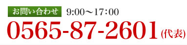 お問い合せの電話番号は0565-87-2601代表番号へ　受付時間は９時から１７時までです。